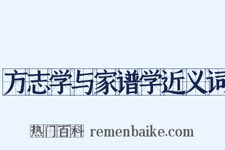 方志学与家谱学近义词是什么意思的图片